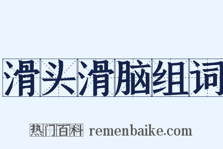 滑头滑脑组词是什么意思的图片